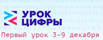 Урок цифры